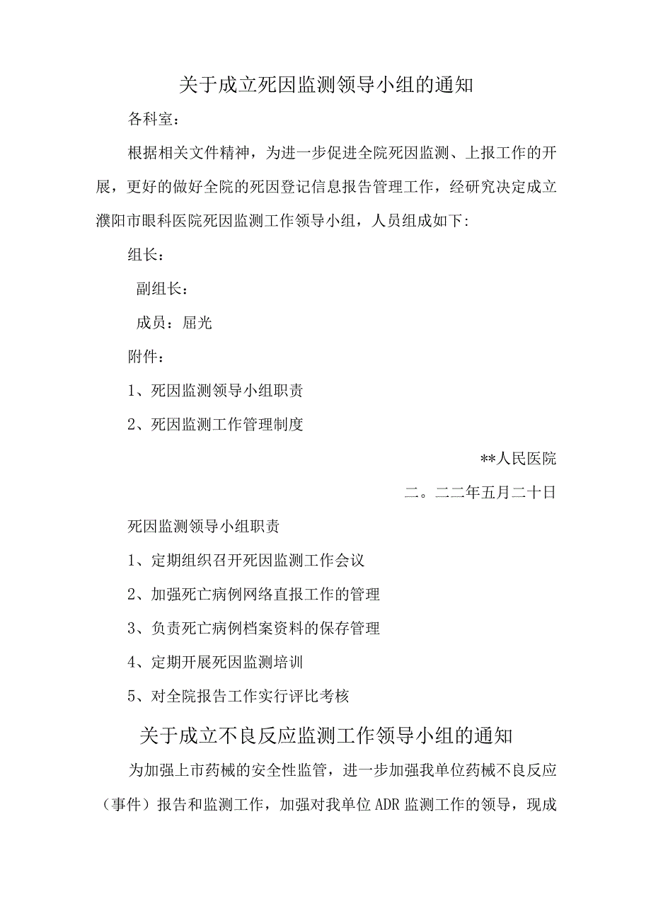 医院关于成立死因监测领导小组的通知汇编三篇.docx_第2页