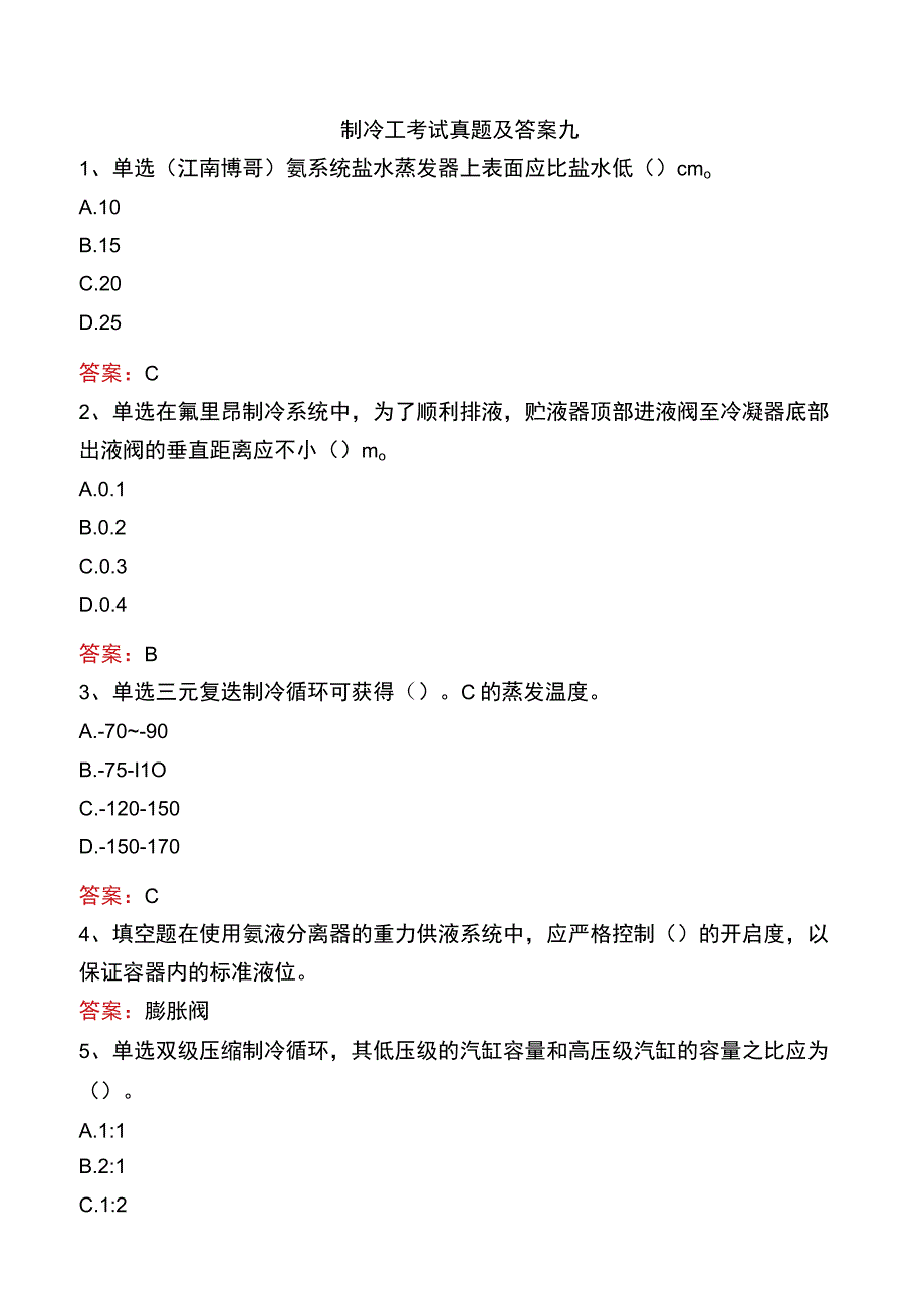 制冷工考试真题及答案九.docx_第1页