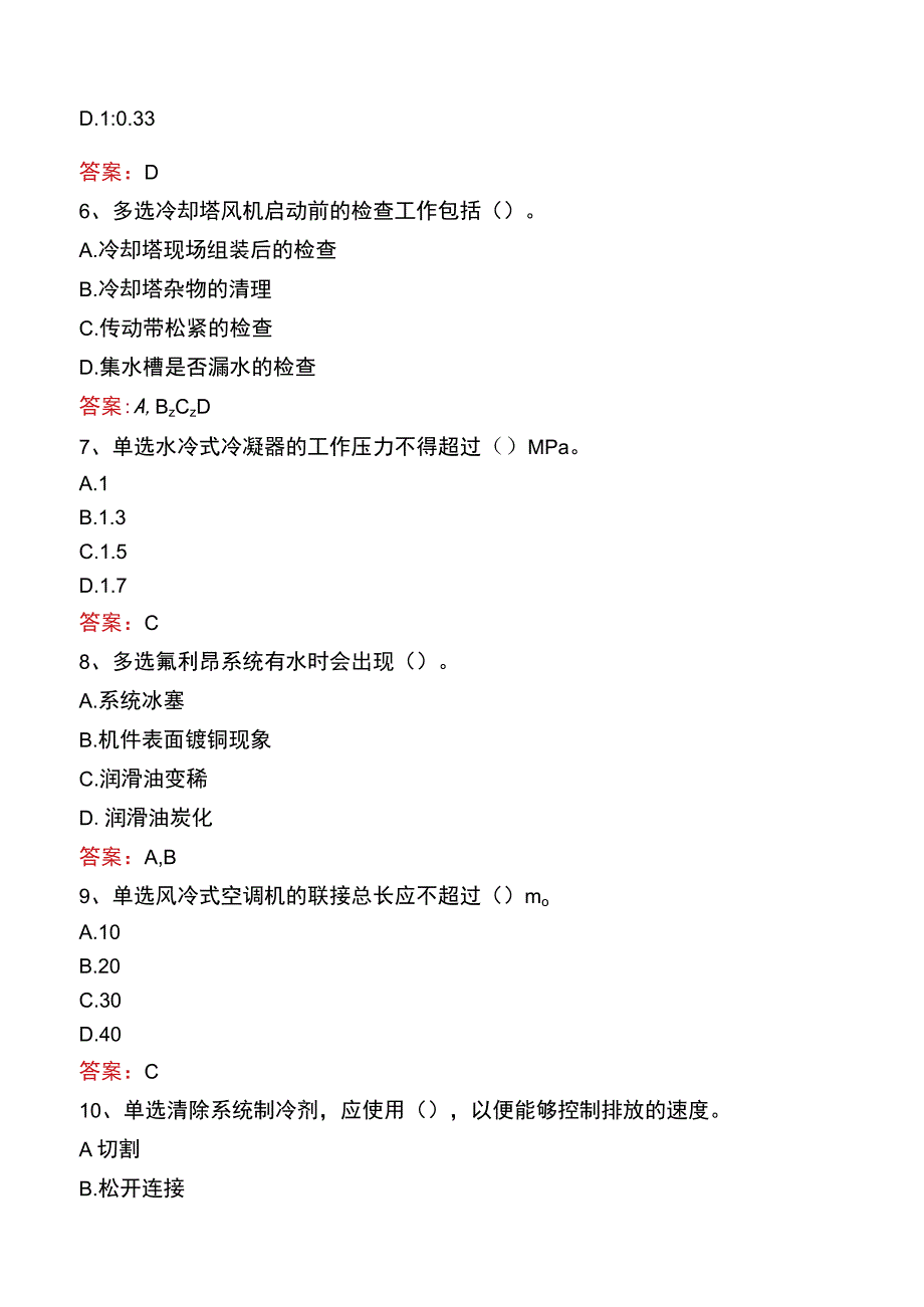 制冷工考试真题及答案九.docx_第2页