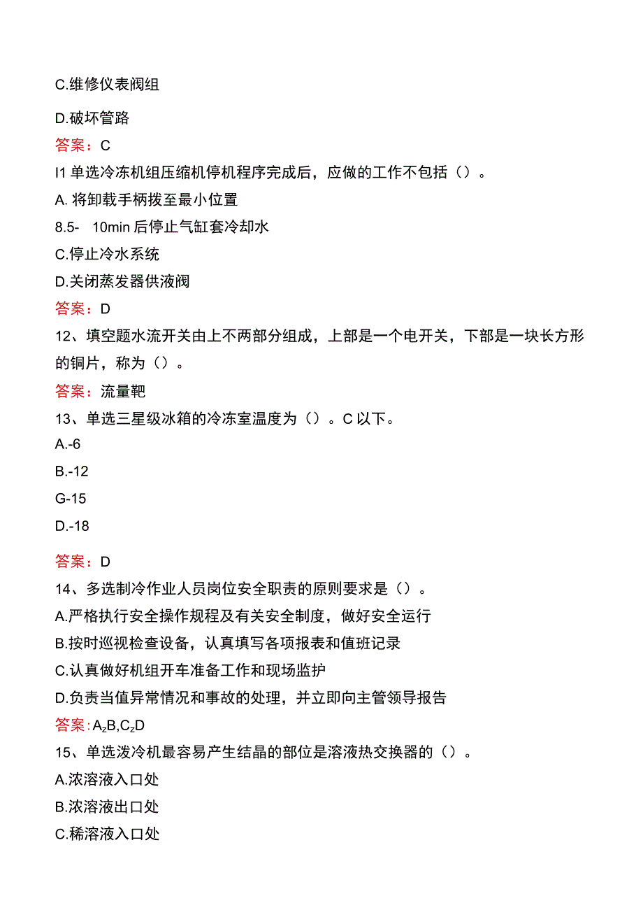 制冷工考试真题及答案九.docx_第3页