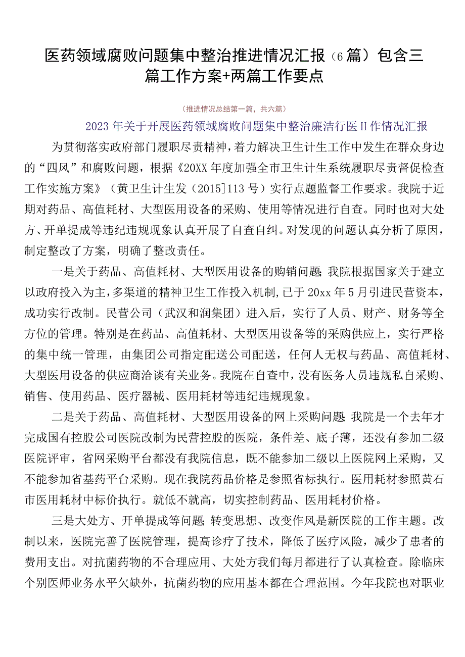 医药领域腐败问题集中整治推进情况汇报（6篇）包含三篇工作方案+两篇工作要点.docx_第1页