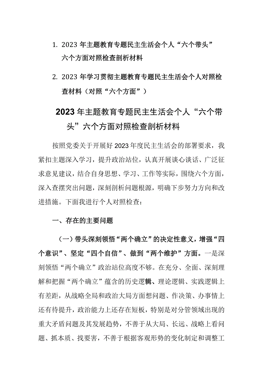 两篇：2023年主题教育专题民主生活会个人“六个带头”六个方面对照检查剖析材料.docx_第1页