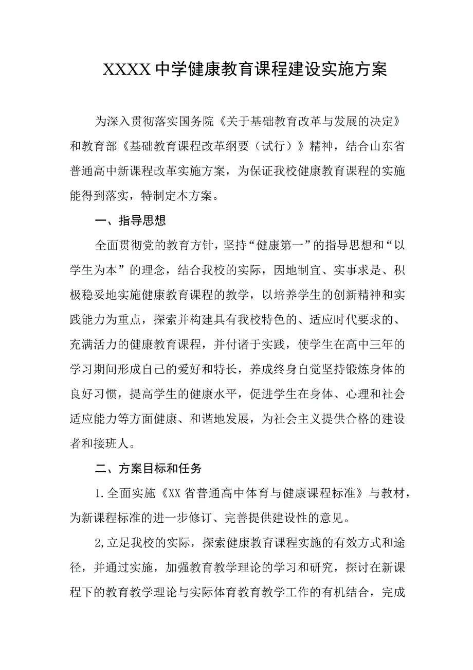 中学健康教育课程建设实施方案.docx_第1页