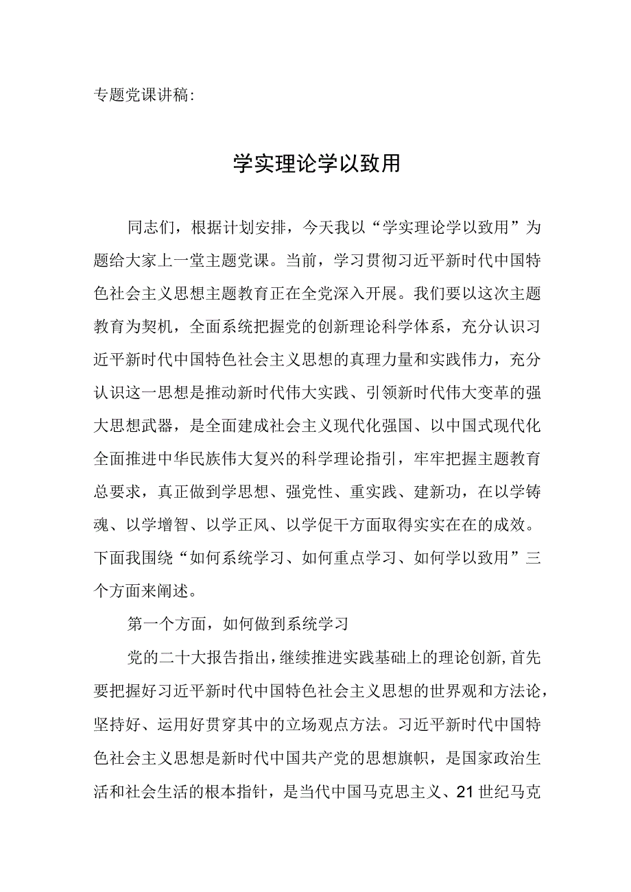 专题党课讲稿：学实理论 学以致用.docx_第1页