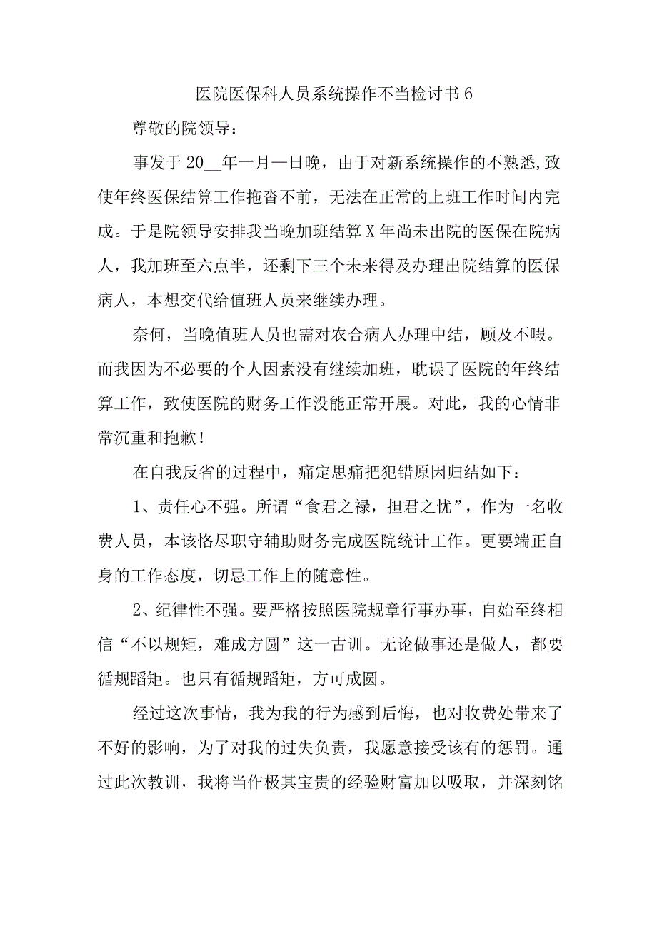 医院医保科人员系统操作不当检讨书6.docx_第1页