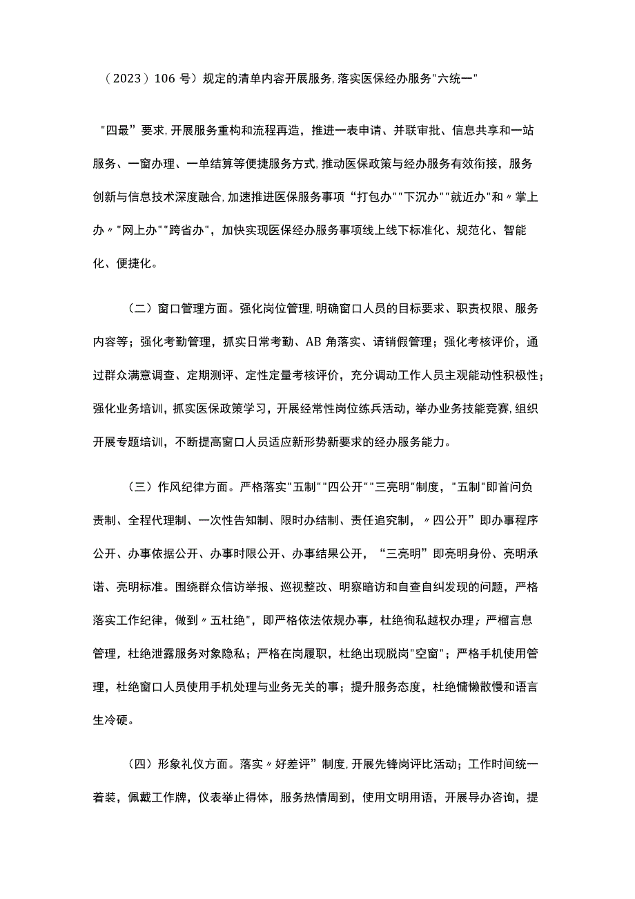 云南省医疗保障系统开展医保经办服务窗口作风专项整治实施方案.docx_第2页