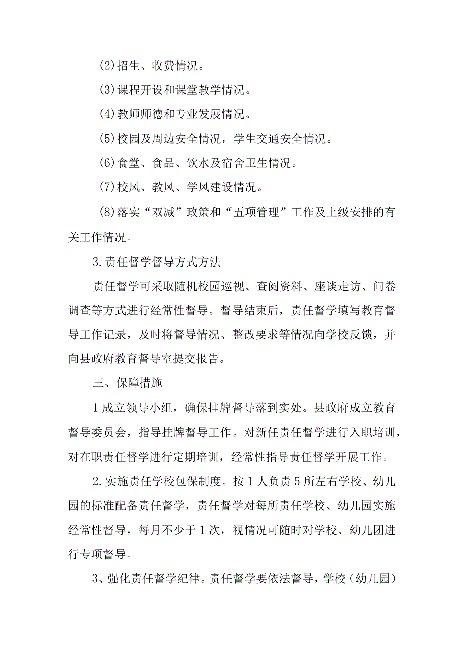 全县中小学校幼儿园责任督学挂牌督导实施方案.docx_第2页