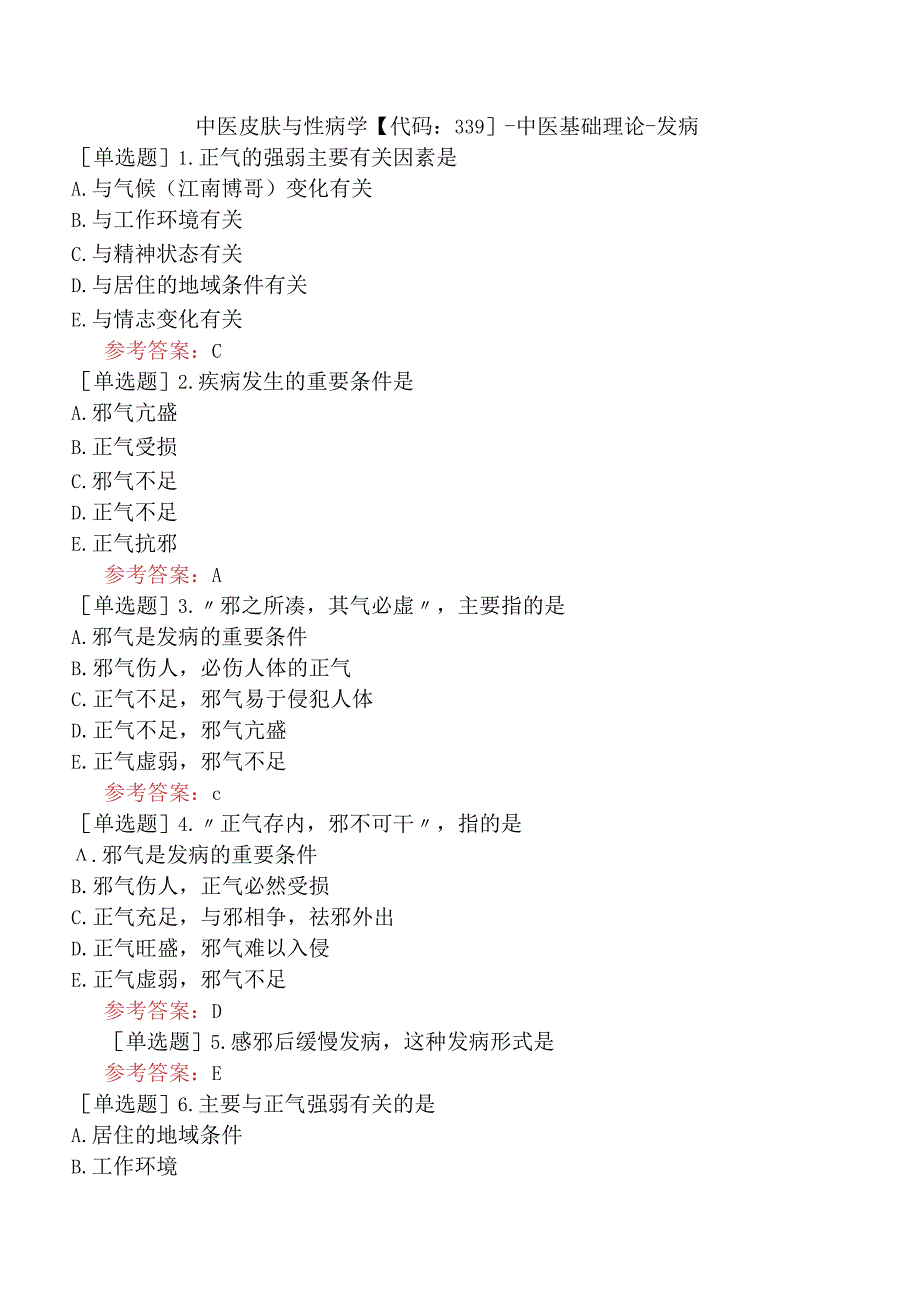 中医皮肤与性病学【代码：339】-中医基础理论-发病.docx_第1页