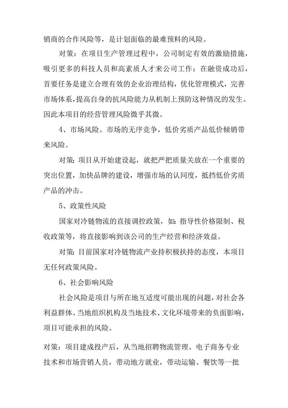 农产品产供销一体化项目风险分析及控制风险措施.docx_第3页