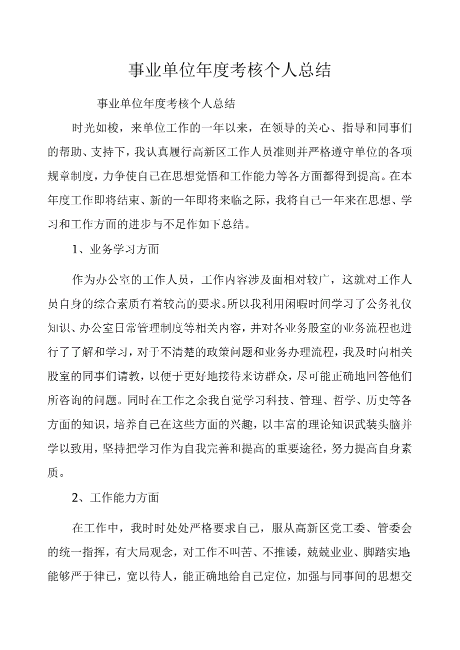 事业单位年度考核个人总结.docx_第1页