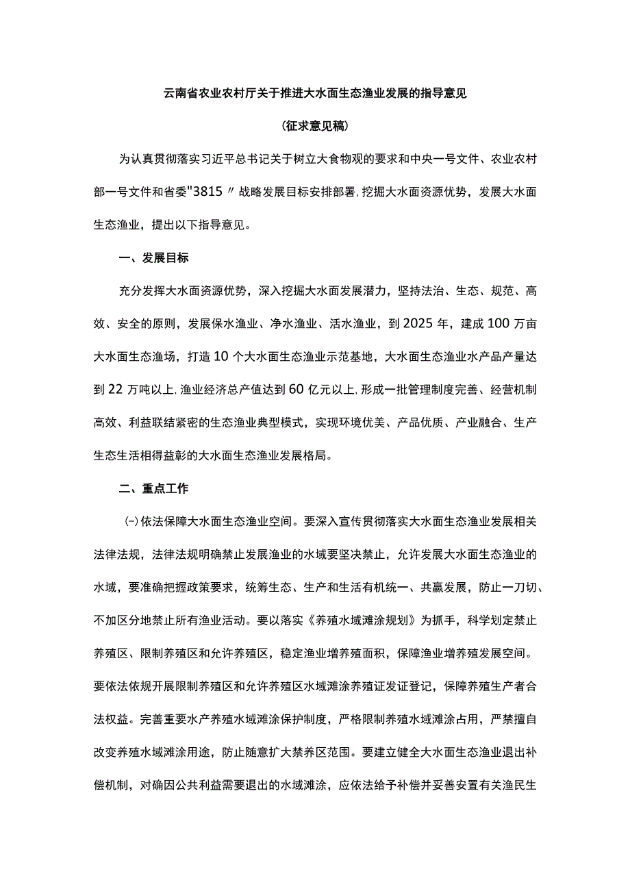 云南省关于推进大水面生态渔业发展的指导意见.docx_第1页