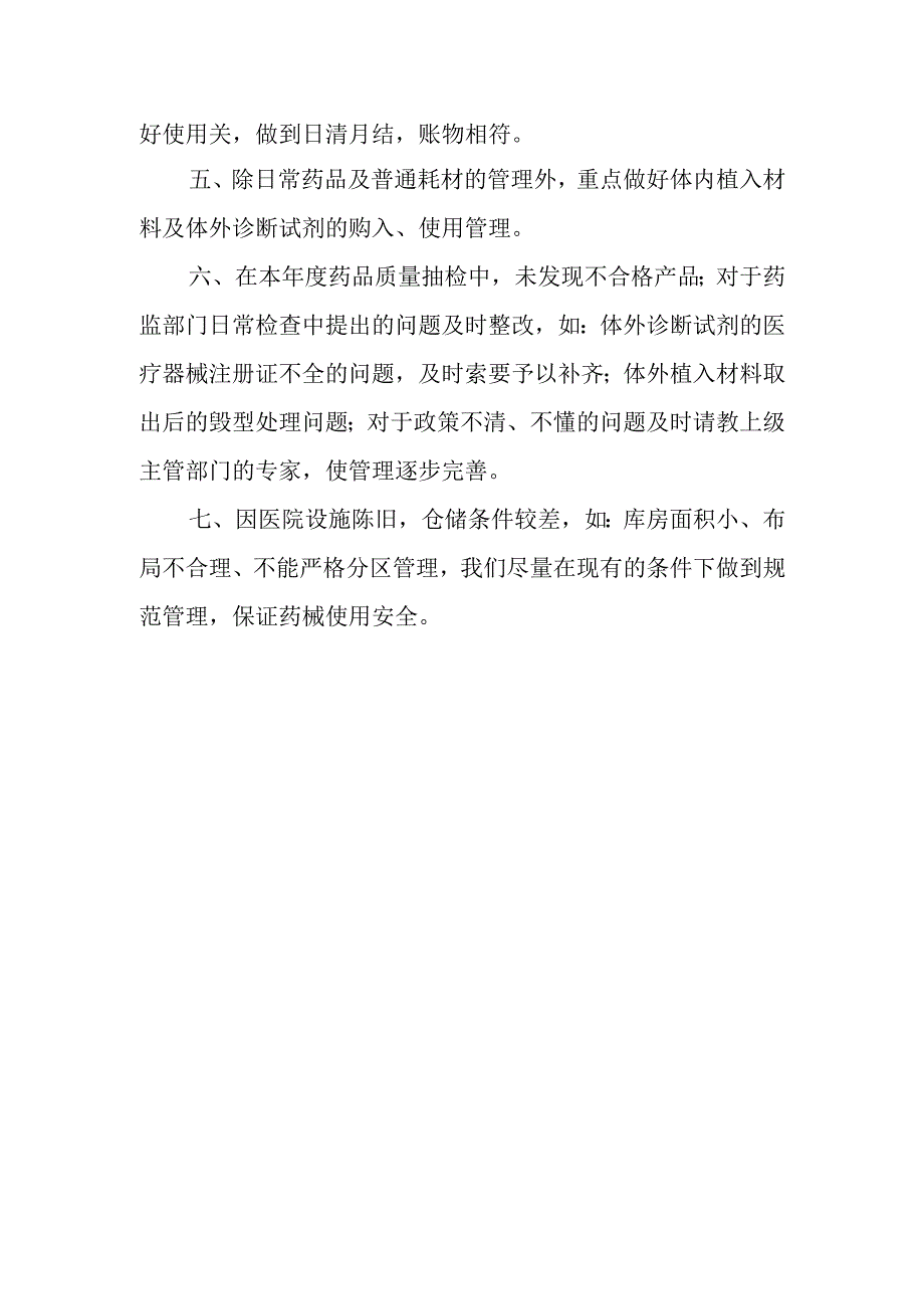 医院药械使用质量管理自查报告.docx_第2页