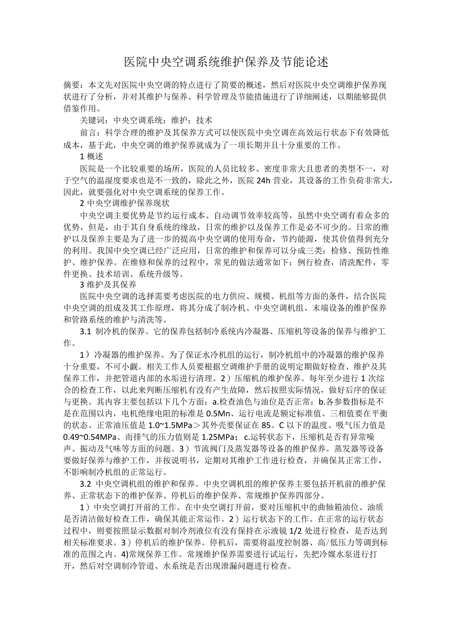 医院中央空调系统维护保养及节能论述.docx_第1页