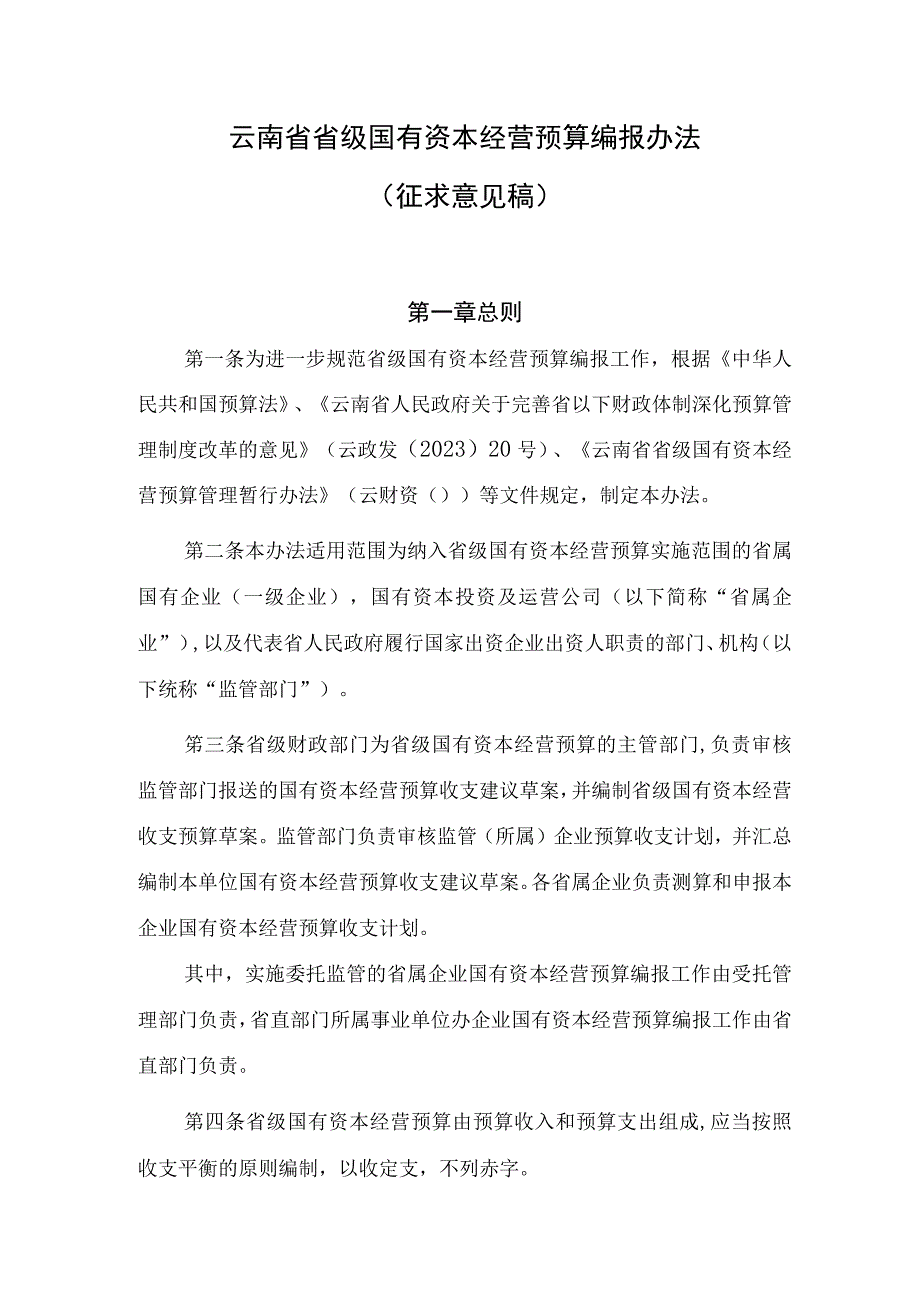 云南省省级国有资本经营预算编报办法.docx_第1页