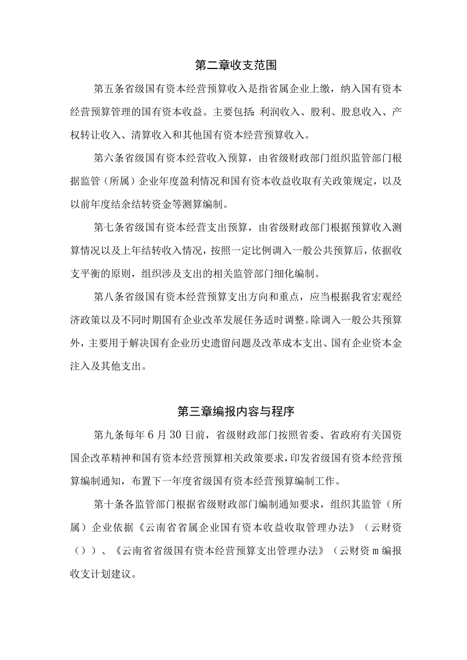 云南省省级国有资本经营预算编报办法.docx_第2页