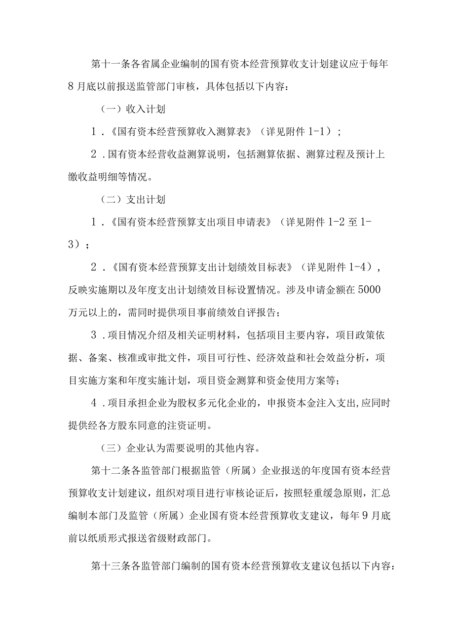 云南省省级国有资本经营预算编报办法.docx_第3页