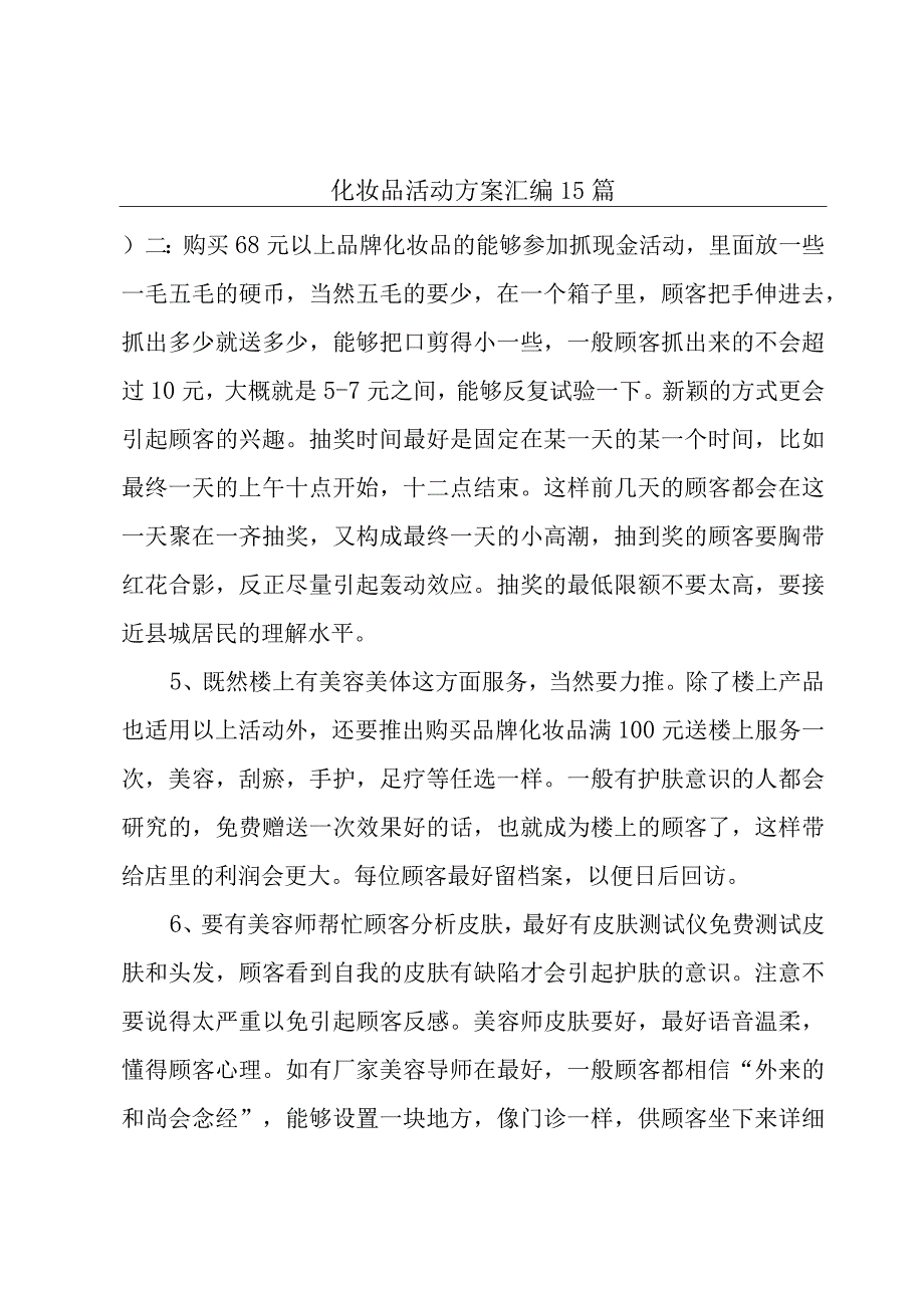 化妆品活动方案汇编15篇.docx_第1页