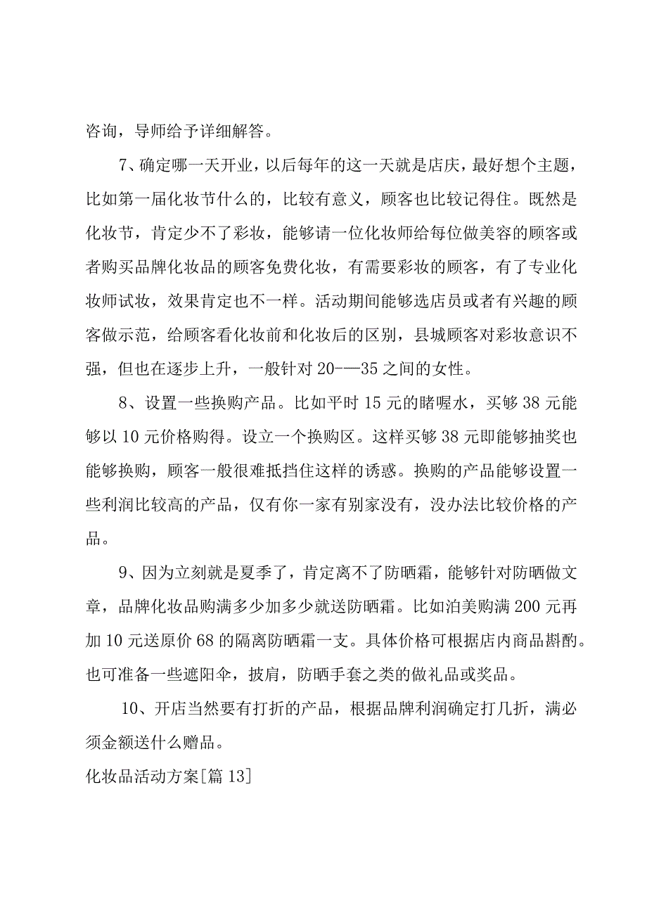 化妆品活动方案汇编15篇.docx_第2页