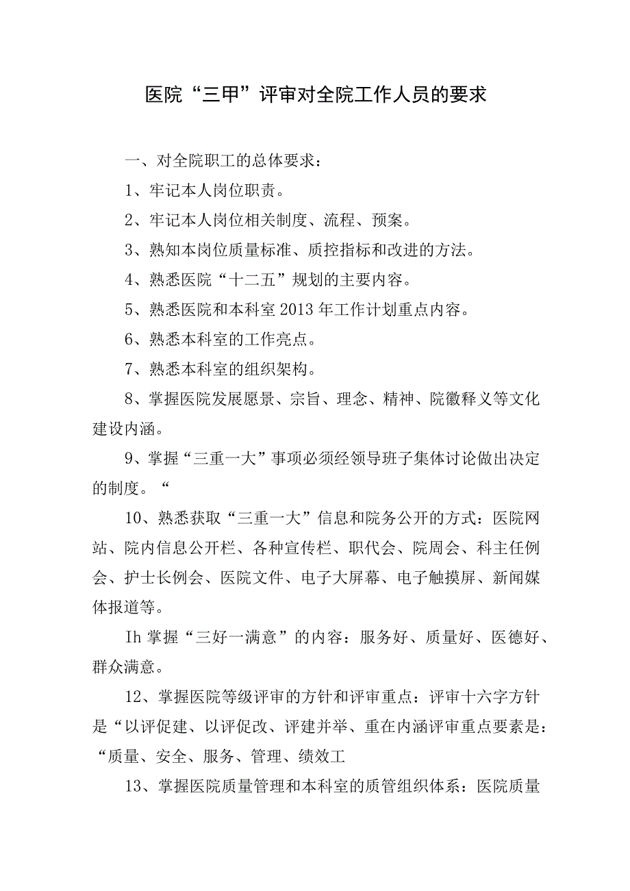 医院“三甲”评审对全院工作人员的要求.docx_第1页