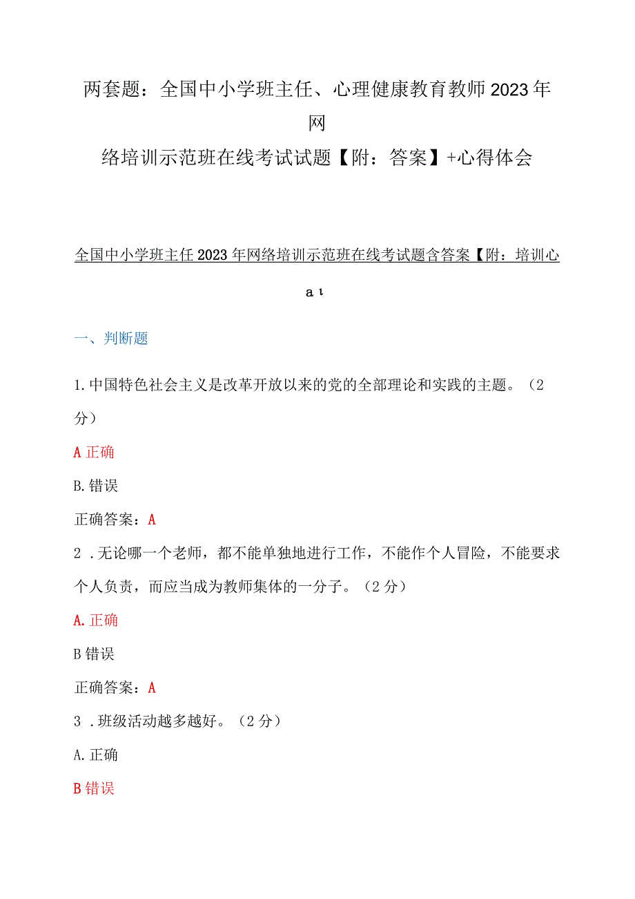 两套题：全国中小学班主任、心理健康教育教师2023年网络培训示范班在线考试试题【附：答案】+心得体会.docx_第1页