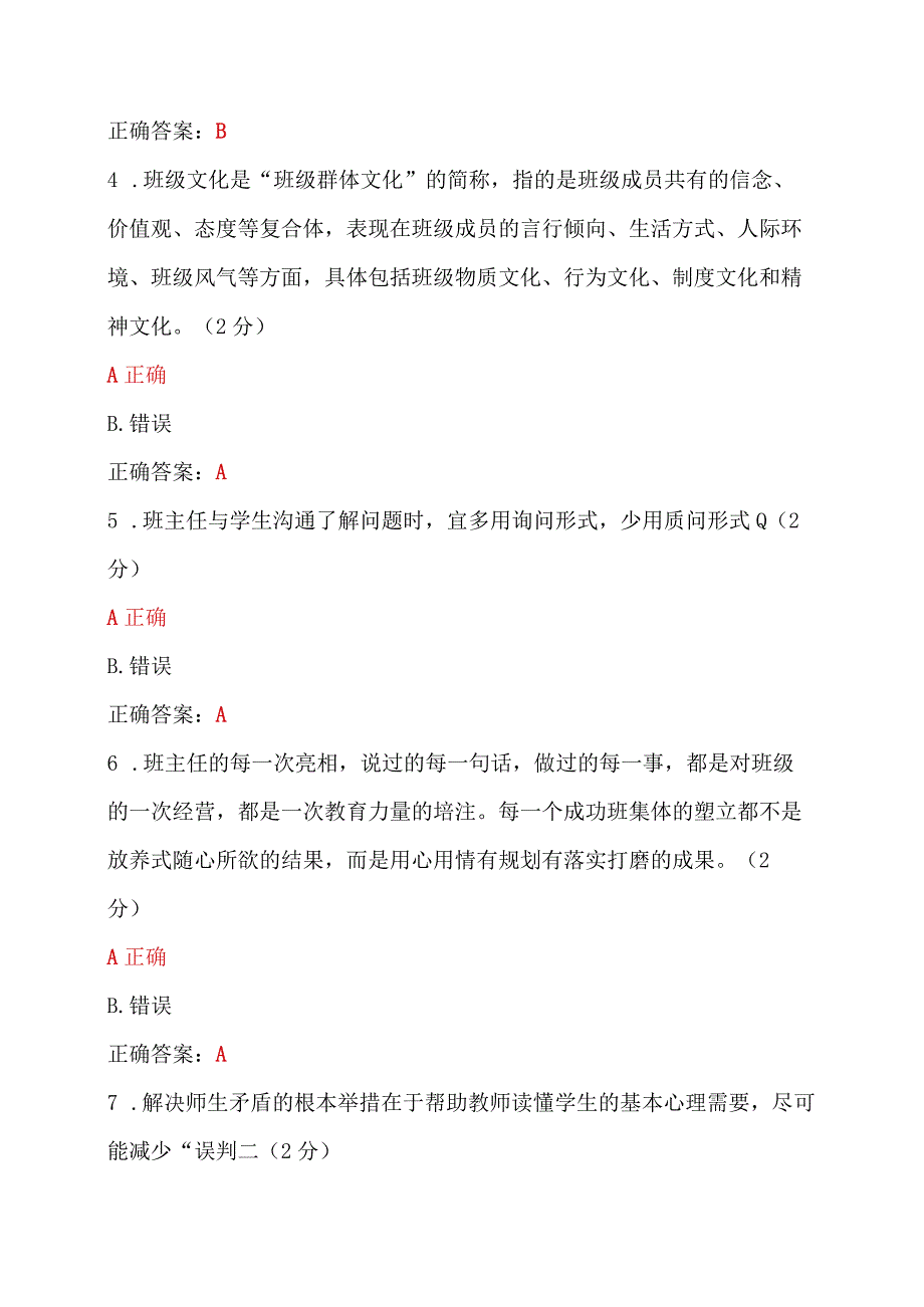 两套题：全国中小学班主任、心理健康教育教师2023年网络培训示范班在线考试试题【附：答案】+心得体会.docx_第2页