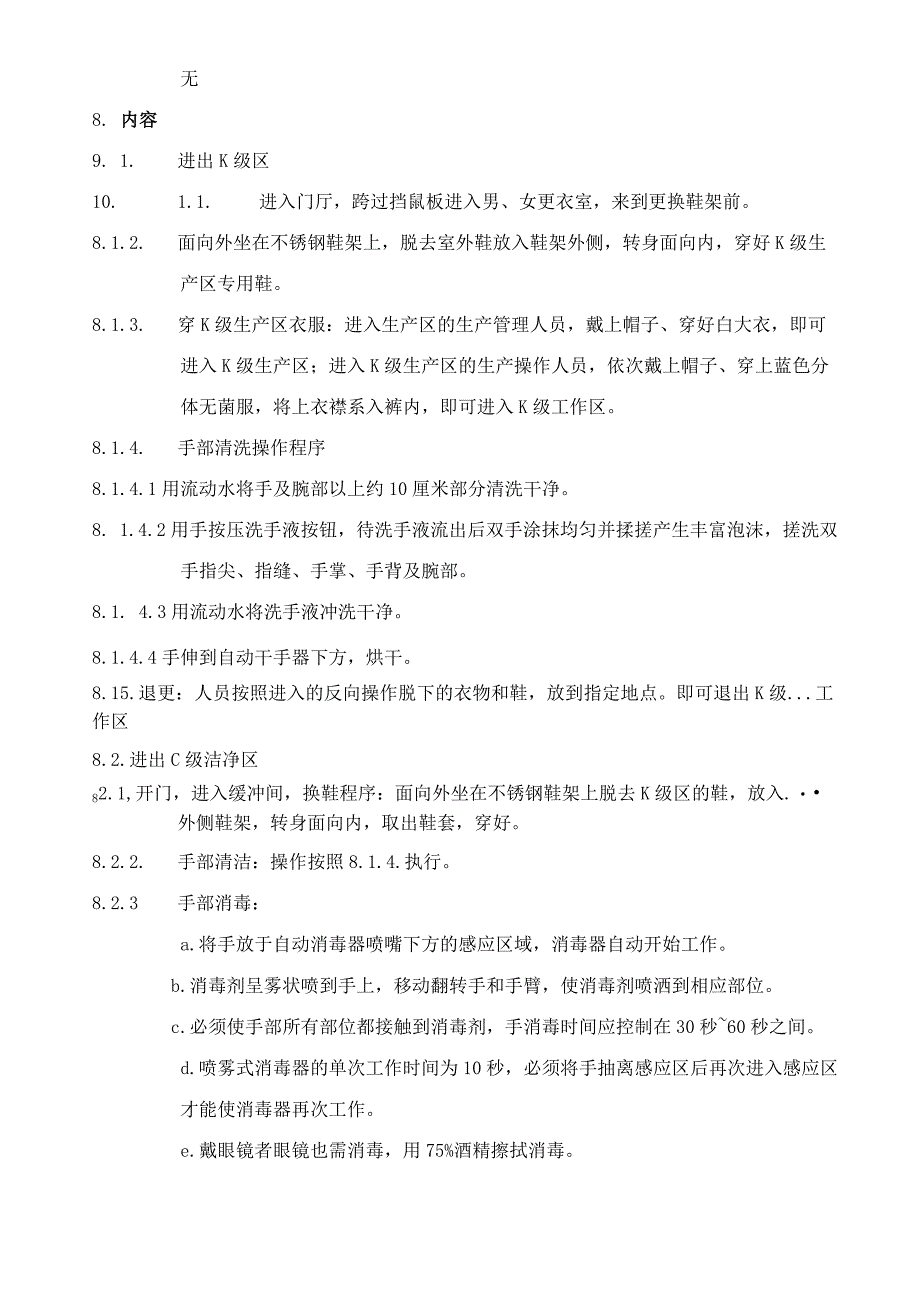 人员进出洁净区操作管理标准.docx_第2页