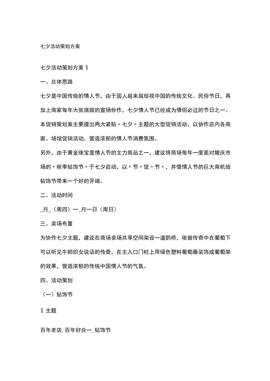 七夕活动策划方案全套汇编.docx_第1页