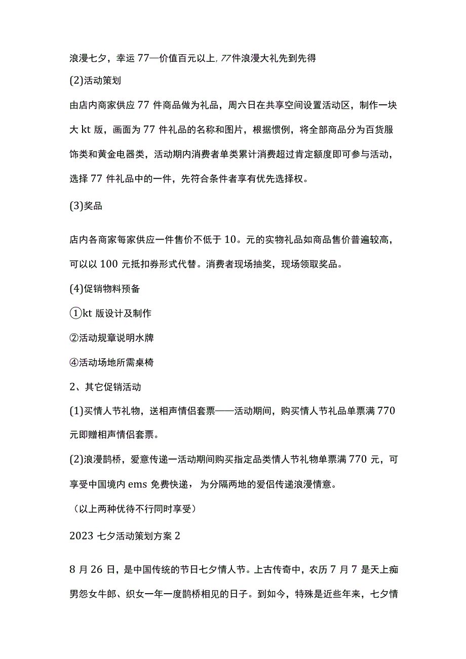 七夕活动策划方案全套汇编.docx_第3页