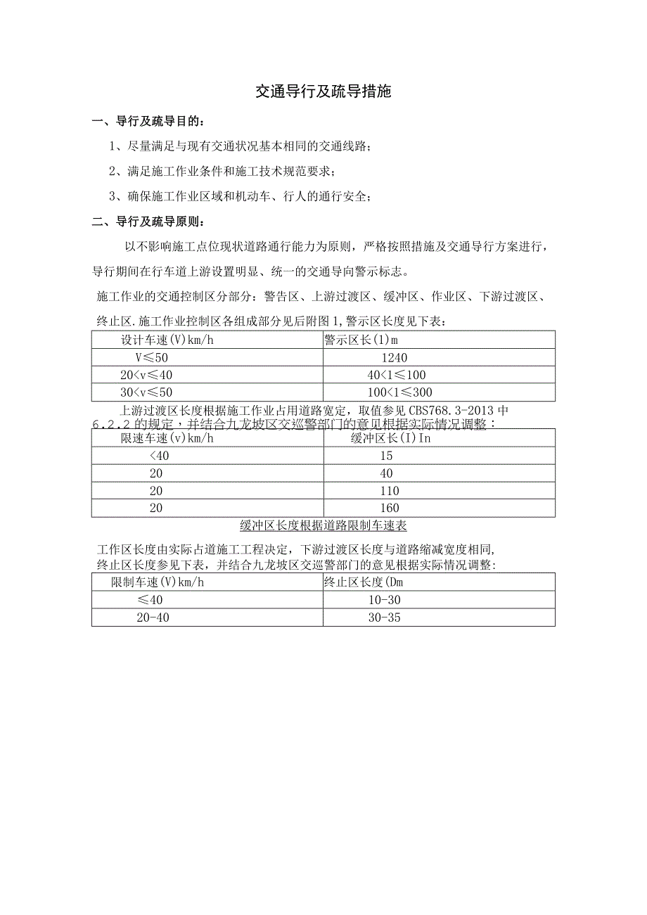 交通导行及疏导措施.docx_第1页