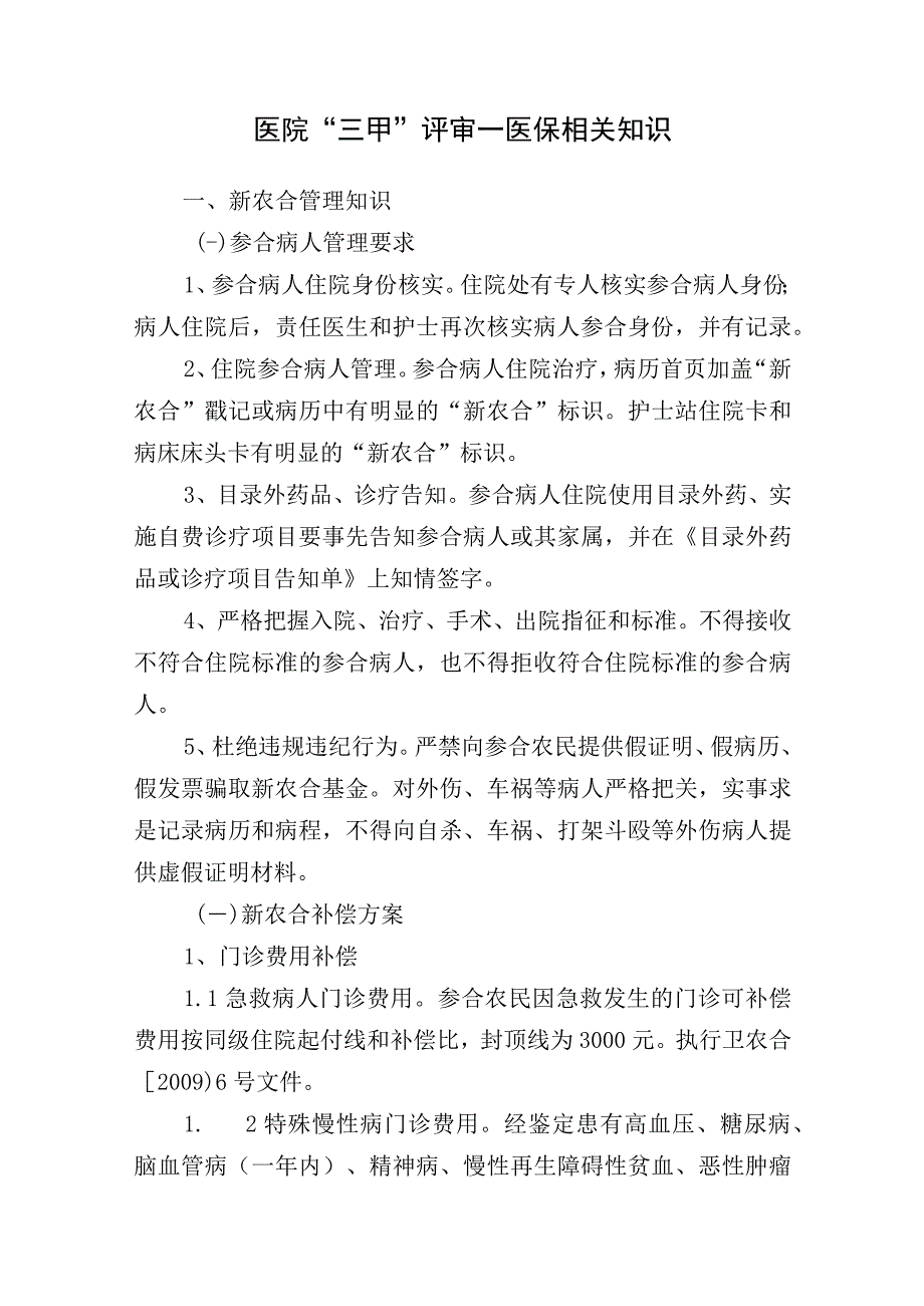 医院“三甲”评审—医保相关知识.docx_第1页