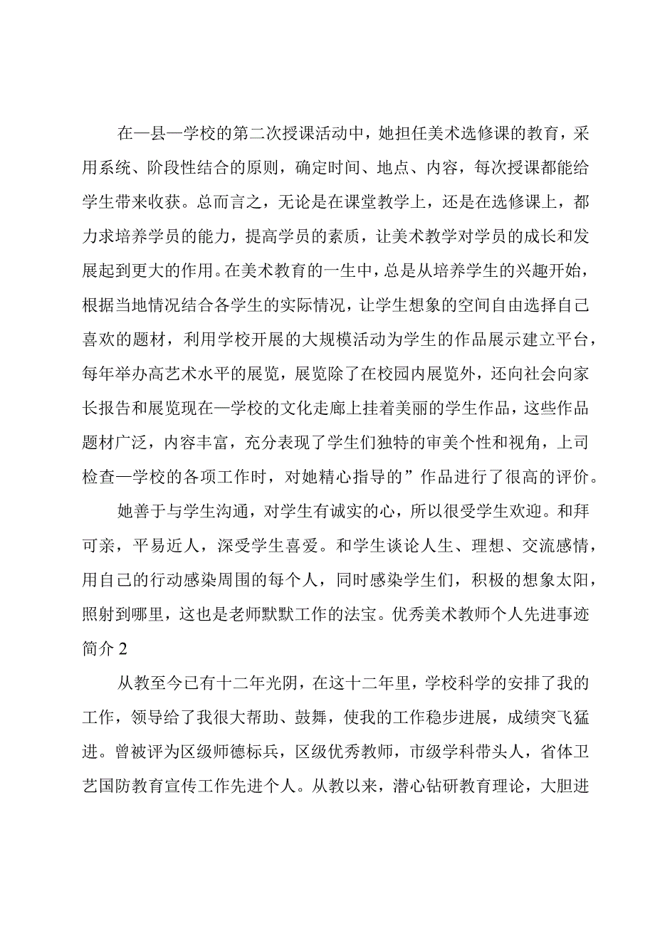 优秀美术教师个人先进事迹简介范文六篇.docx_第3页