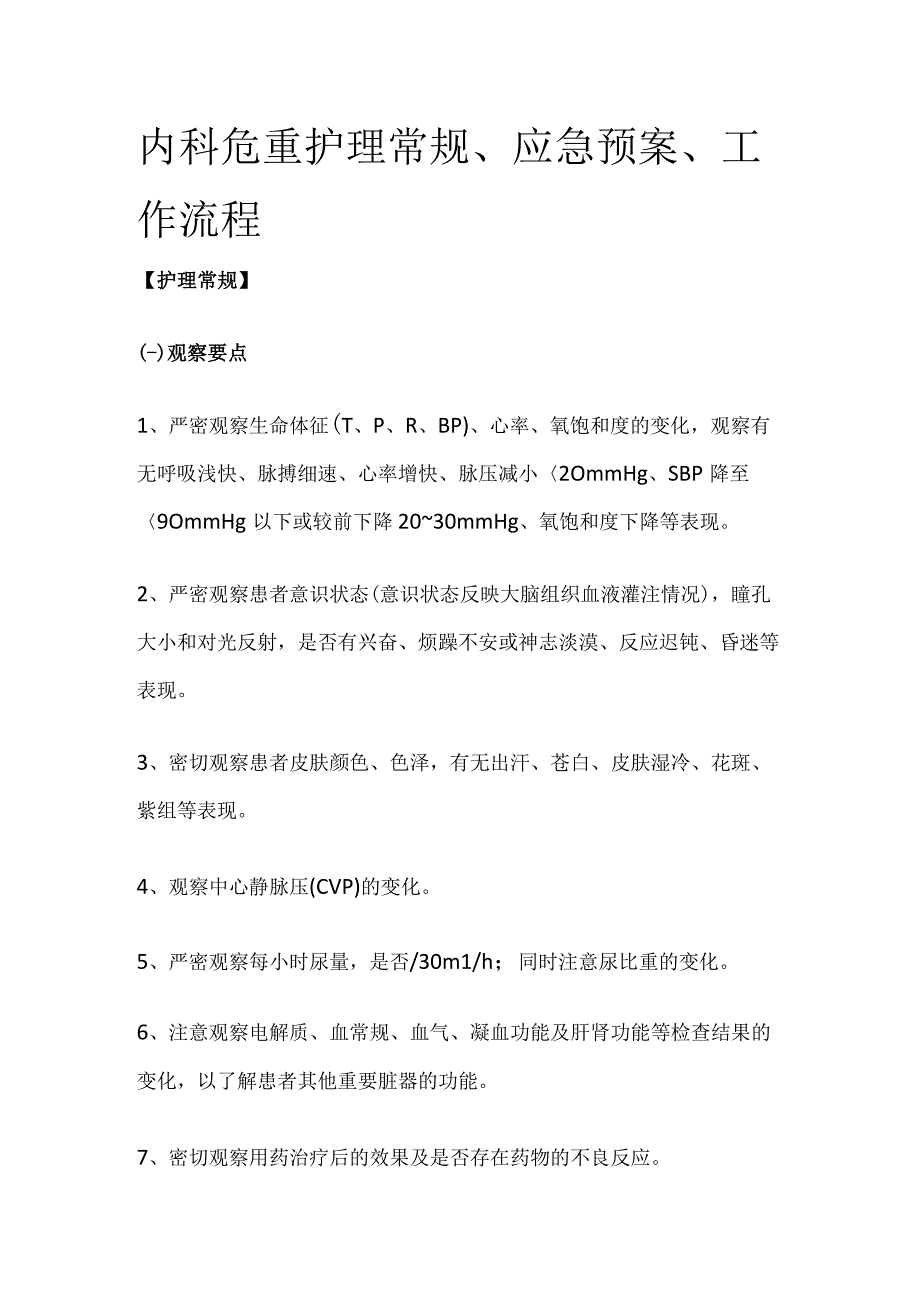 内科危重护理常规、应急预案、工作流程[全].docx_第1页