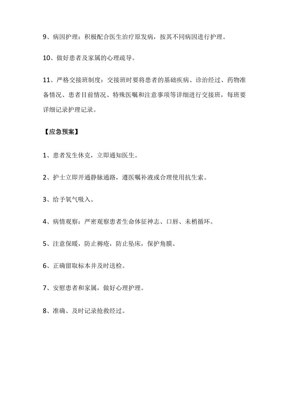 内科危重护理常规、应急预案、工作流程[全].docx_第3页