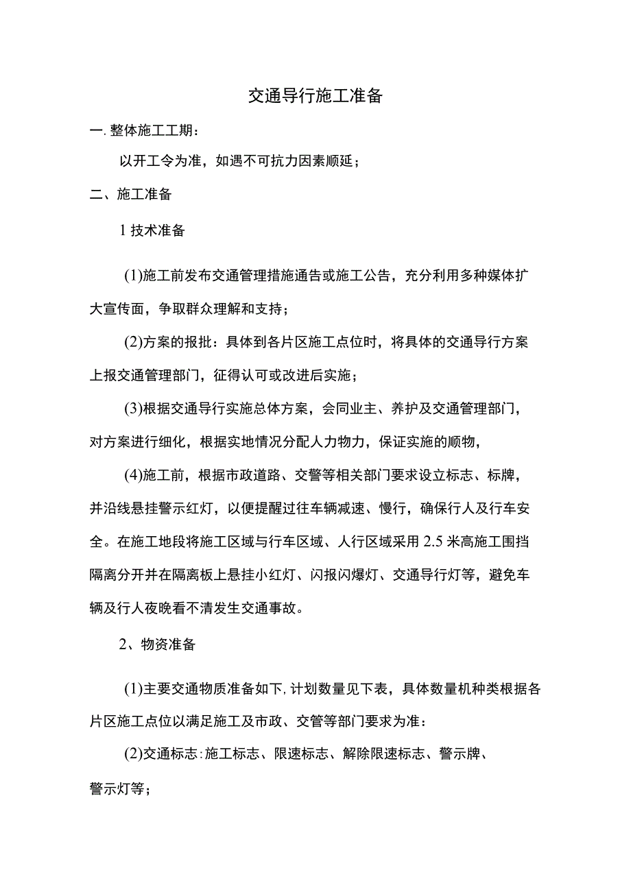 交通导行施工准备.docx_第1页