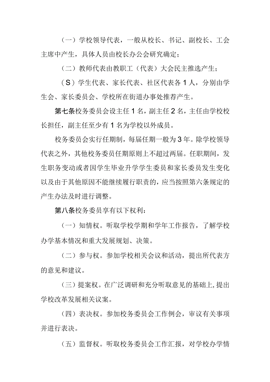 中学校务委员会规程.docx_第2页