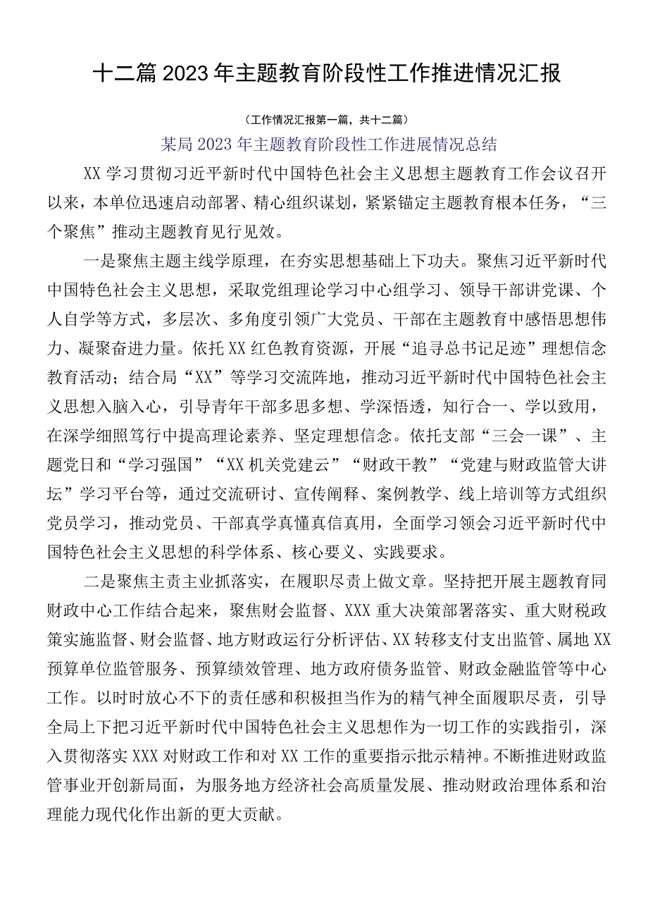 十二篇2023年主题教育阶段性工作推进情况汇报.docx_第1页