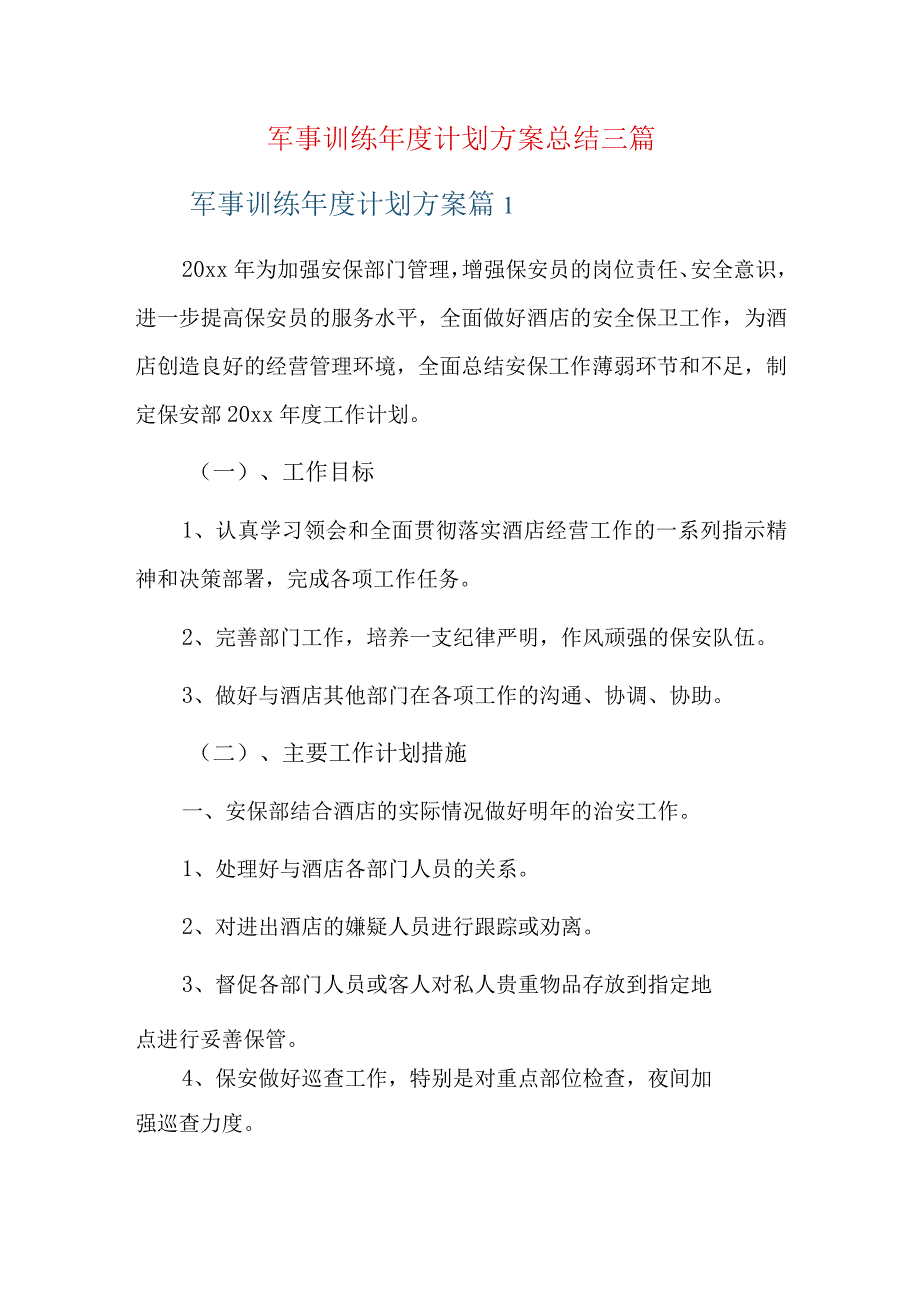 军事训练年度计划方案总结三篇.docx_第1页