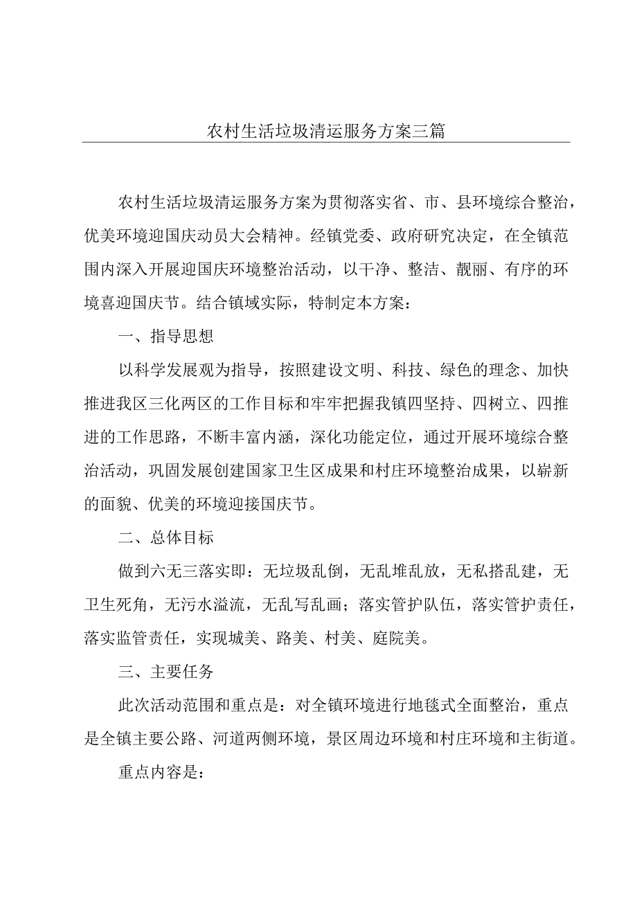 农村生活垃圾清运服务方案三篇.docx_第1页