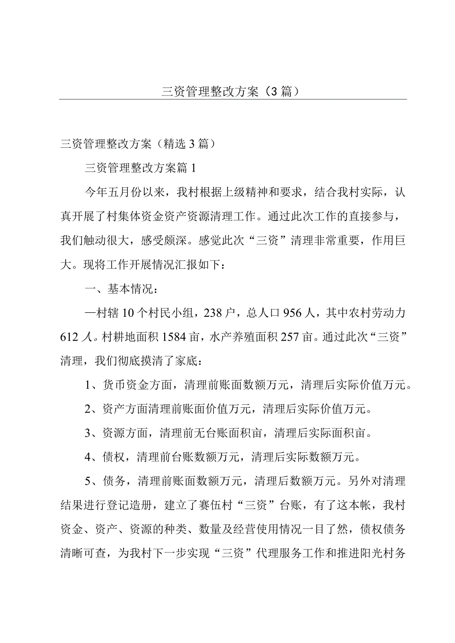 三资管理整改方案（3篇）.docx_第1页