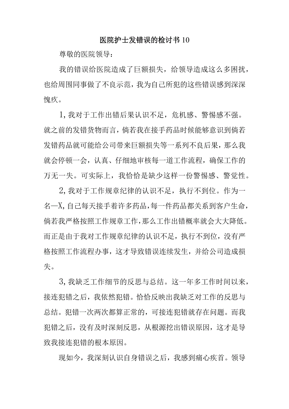 医院护士发错误的检讨书10.docx_第1页