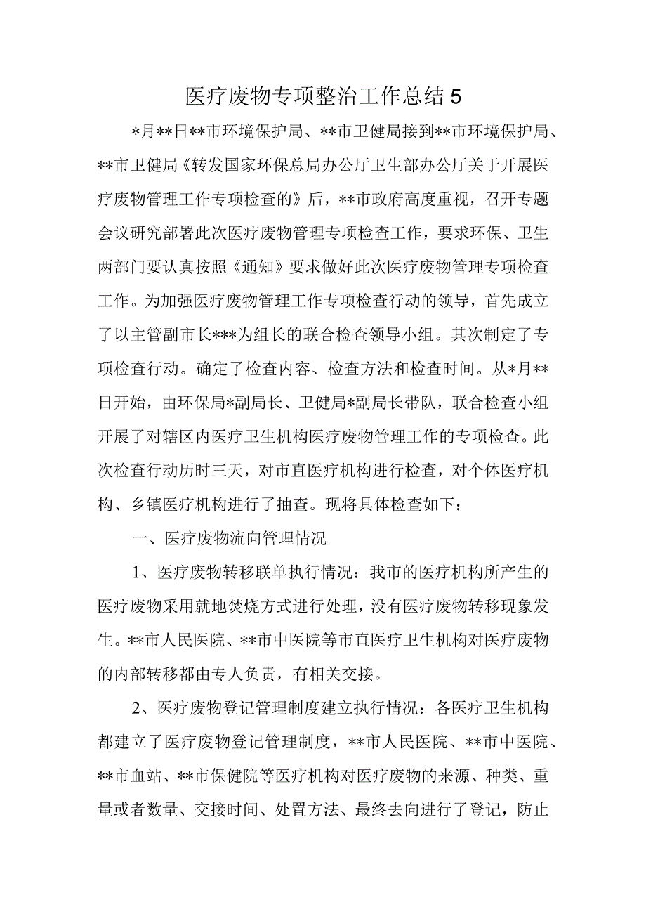 医疗废物专项整治工作总结5.docx_第1页