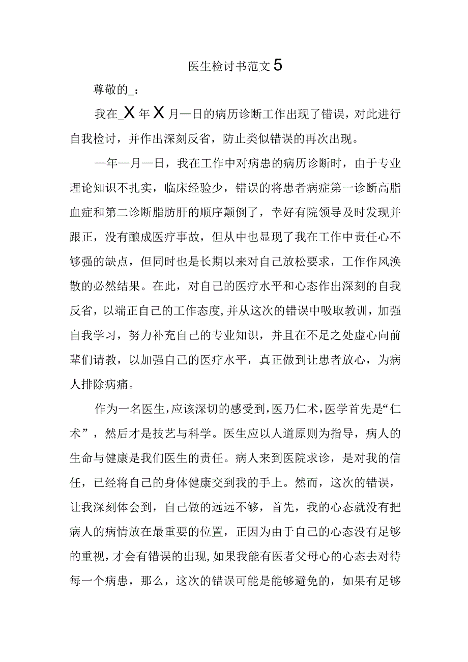 医生检讨书范文5(1).docx_第1页