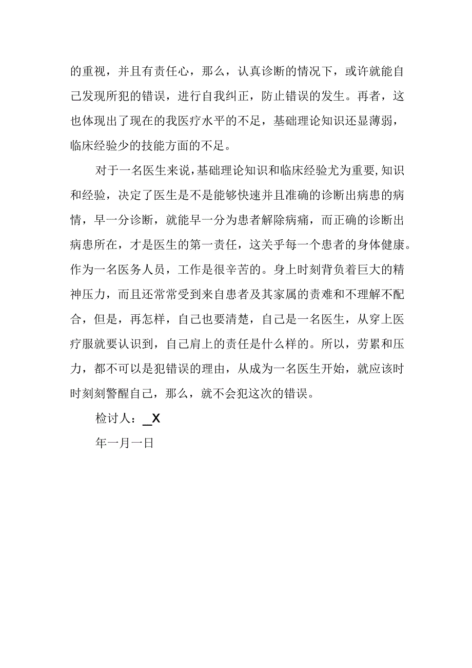 医生检讨书范文5(1).docx_第2页