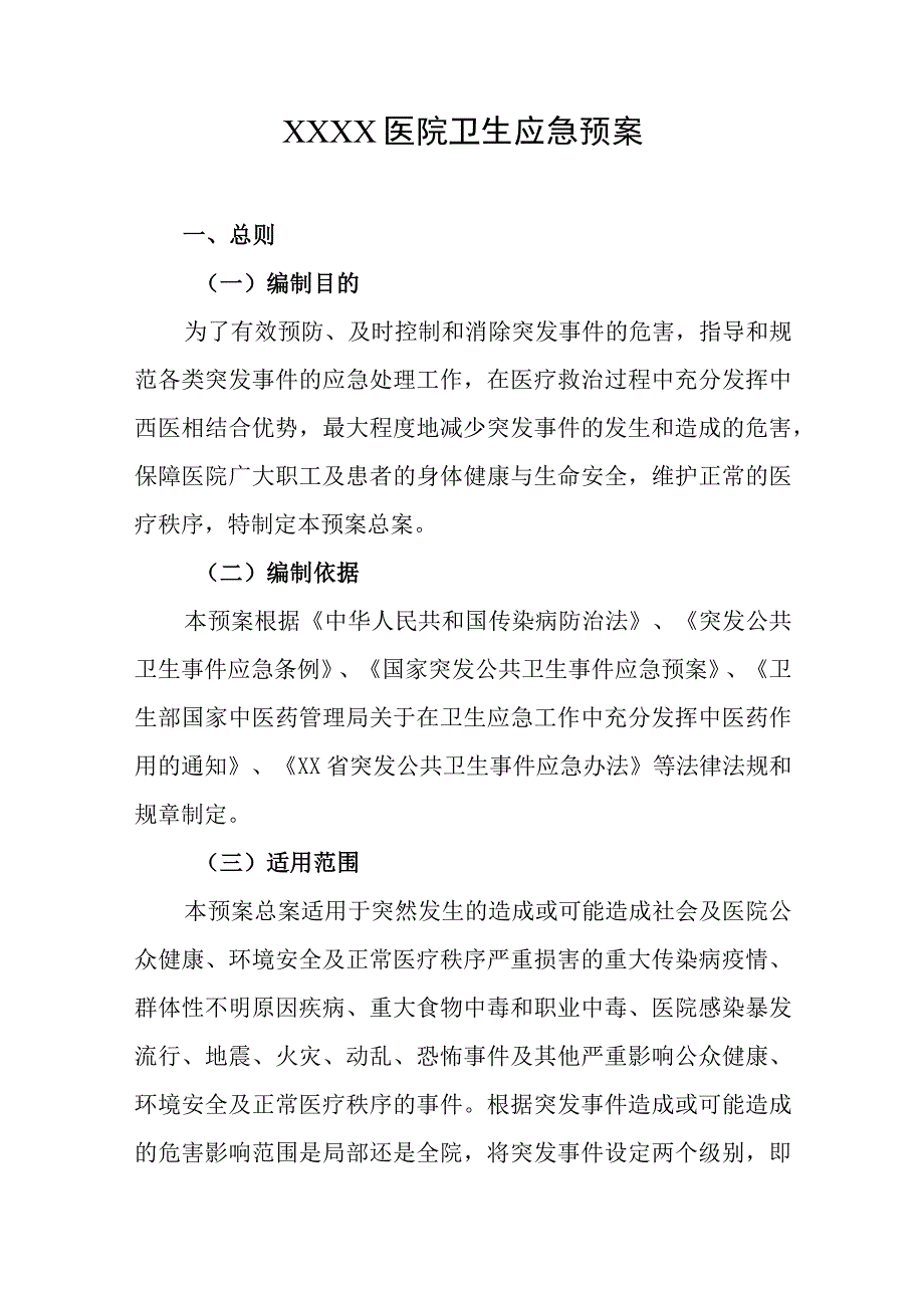 医院卫生应急预案.docx_第1页