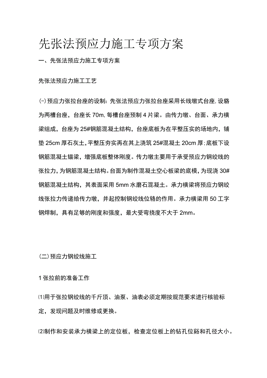 先张法预应力施工专项方案.docx_第1页