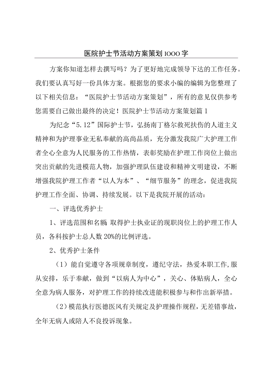 医院护士节活动方案策划1000字.docx_第1页