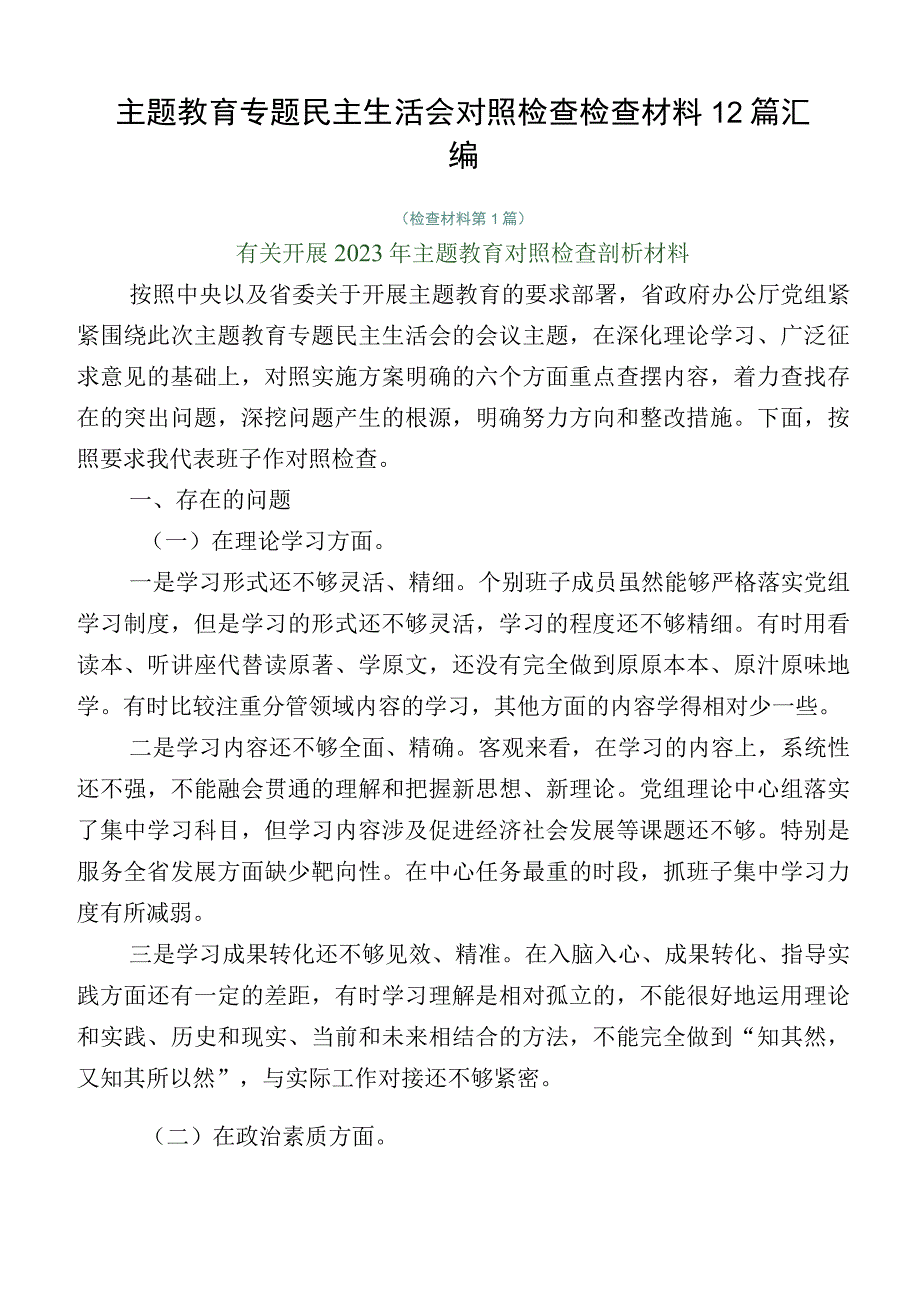 主题教育专题民主生活会对照检查检查材料12篇汇编.docx_第1页