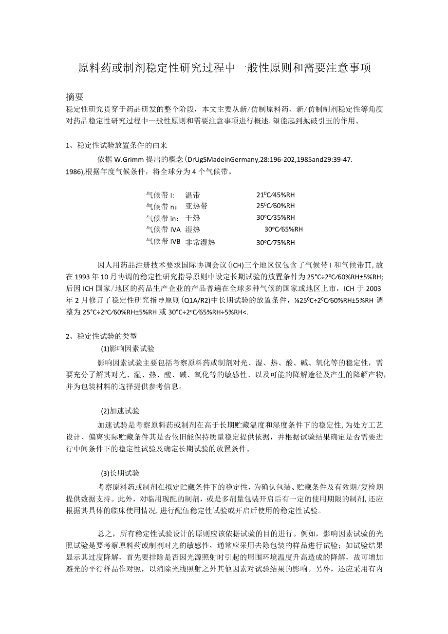 原料药或制剂稳定性研究过程中一般性原则和需要注意事项.docx_第1页