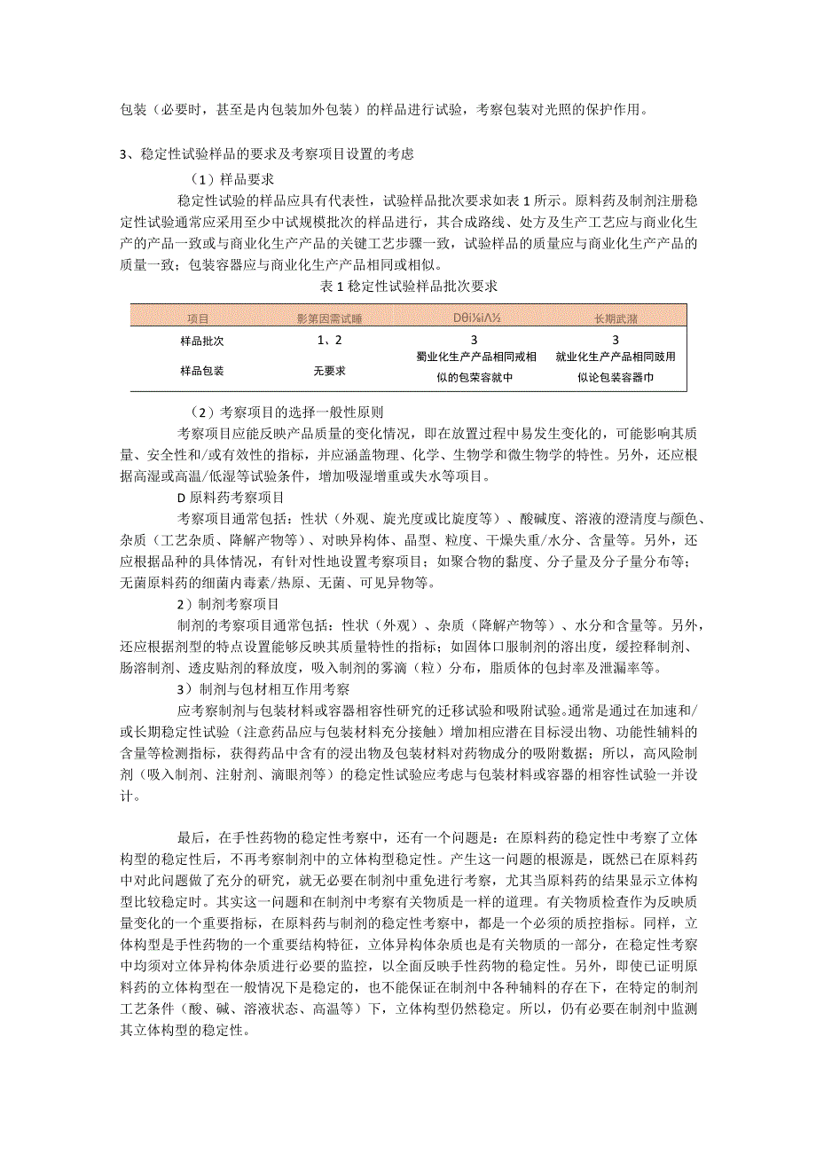 原料药或制剂稳定性研究过程中一般性原则和需要注意事项.docx_第2页