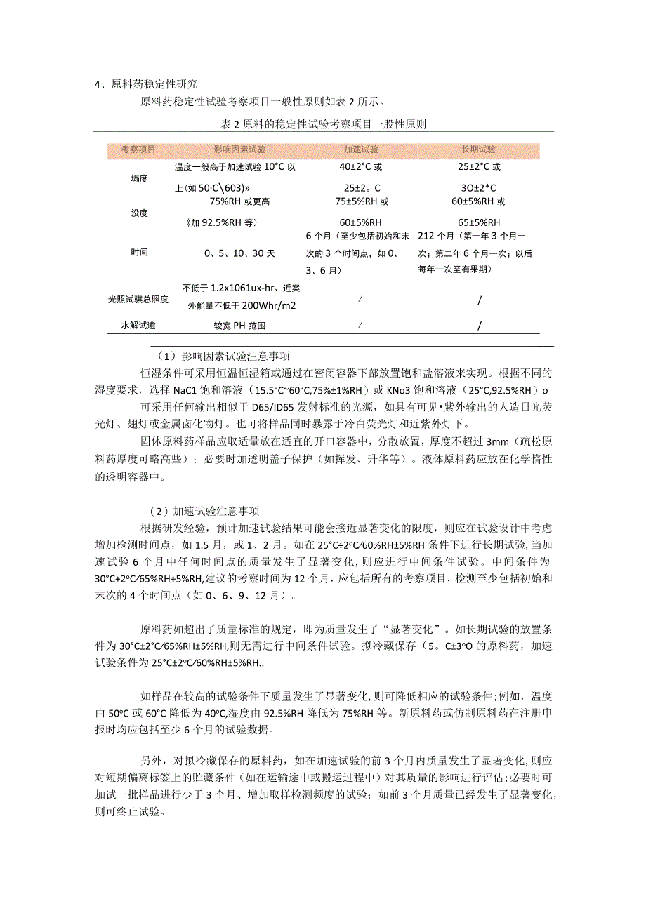 原料药或制剂稳定性研究过程中一般性原则和需要注意事项.docx_第3页